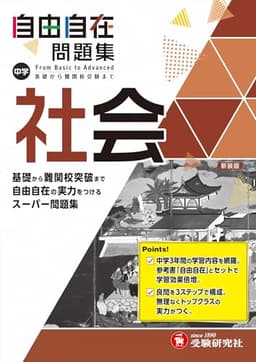 中学 自由自在問題集 社会: 基礎から難関校突破まで自由自在の実力をつけるスーパー問題集 (受験研究社)