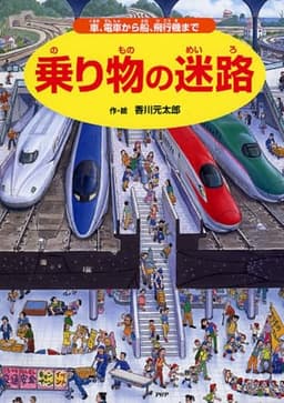 乗り物の迷路 車、電車から船、飛行機まで (さがしえ×のりもの)【4歳 5歳からの絵本】 ((めいろ×さがしえ) (迷路絵本))