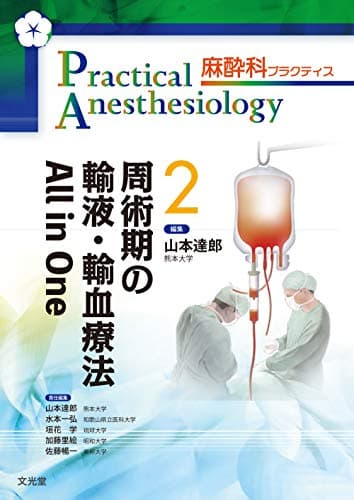 周術期の輸液・輸血療法 All in One (麻酔科プラクティス 2)