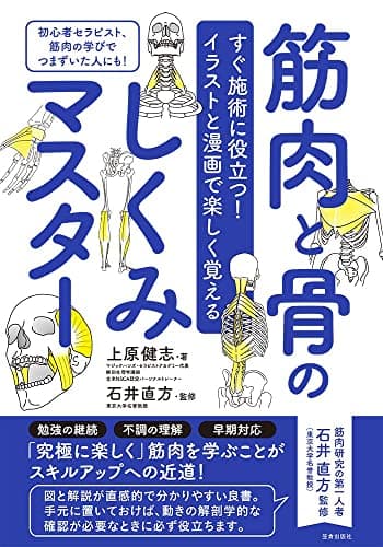 すぐ施術に役立つ ! イラストと漫画で楽しく覚える 筋肉と骨のしくみマスター