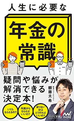 人生に必要な年金の常識 (マイナビ新書)