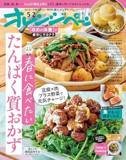 オレンジページ 2026年 5/2号 （電子版限定特典付き） [雑誌]