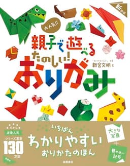 大人気!!　親子で遊べる　たのしい！ おりがみ　新装版