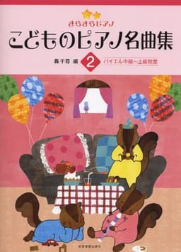 きらきらピアノ こどものピアノ名曲集 2: バイエル中級~上級程度