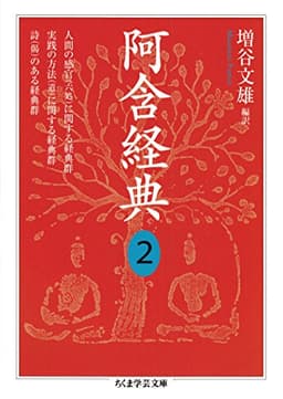 阿含経典２ (ちくま学芸文庫)