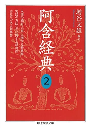 阿含経典２ (ちくま学芸文庫)