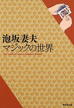 泡坂妻夫マジックの世界