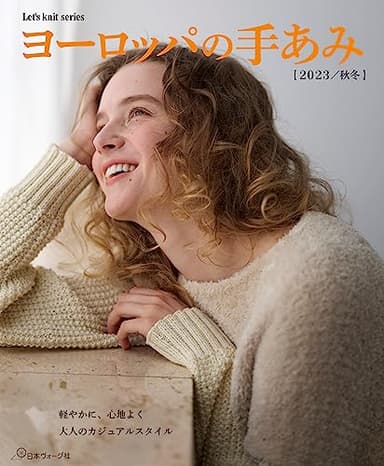 ヨーロッパの手あみ 2023秋冬 (Let’s knit series)