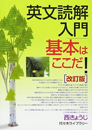 英文読解入門基本はここだ!―代々木ゼミ方式　改訂版