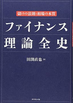 ファイナンス理論全史――儲けの法則と相場の本質