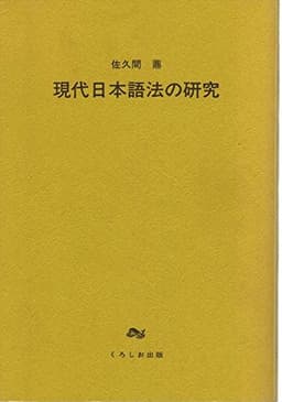 現代日本語法の研究 (1983年)