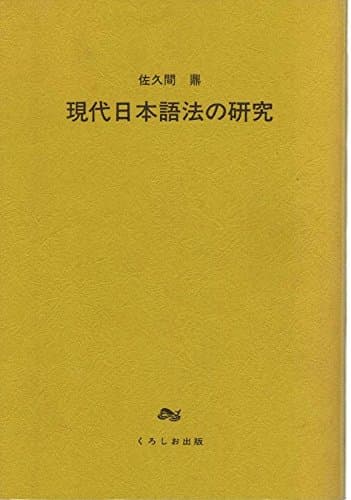 現代日本語法の研究 (1983年)