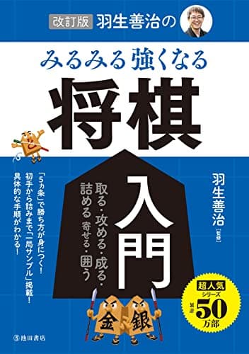 改訂版 羽生善治の みるみる強くなる 将棋入門 (池田書店)