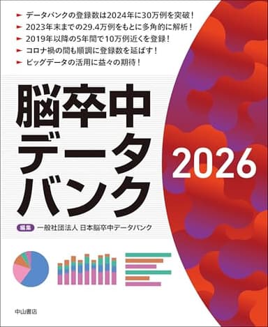 脳卒中データバンク2026