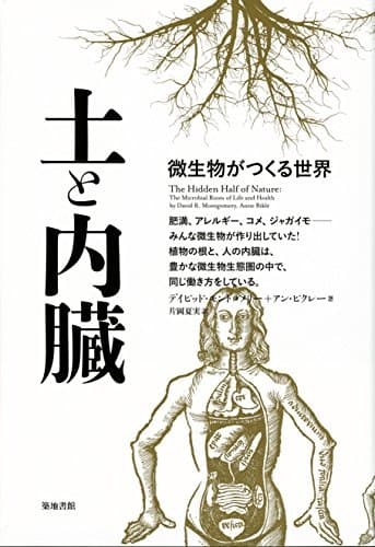 土と内臓―微生物がつくる世界