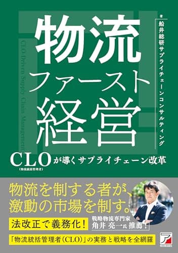 物流ファースト経営 CLO(物流統括管理者)が導くサプライチェーン改革