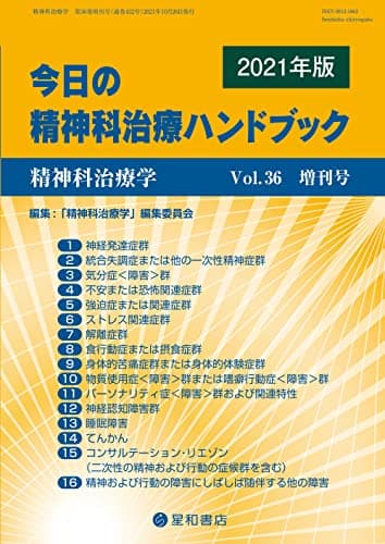 精神科治療学 Vol.36増刊号 2021年10月〈特集〉今日の精神科治療ハンドブック[雑誌]
