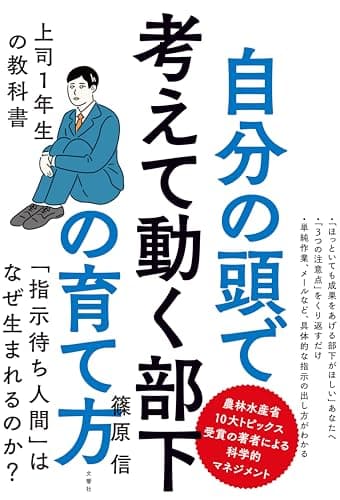 自分の頭で考えて動く部下の育て方 上司1年生の教科書