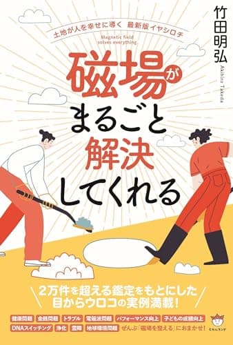 磁場がまるごと解決してくれる