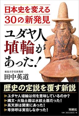 ユダヤ人埴輪があった! 日本史を変える30の新発見