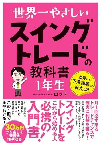 世界一やさしい スイングトレードの教科書 1年生