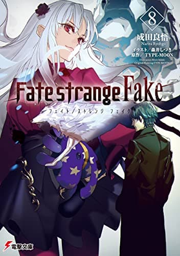 Fate/strange Fake(8) (電撃文庫)