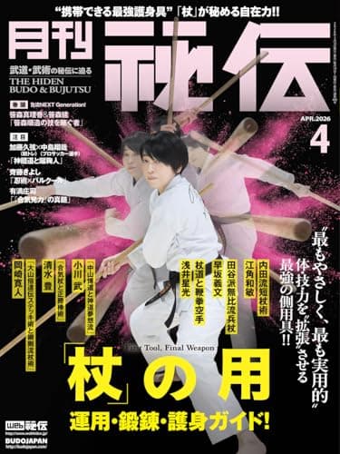 月刊 秘伝 2026年 04月号 武道・武術の秘伝に迫る [雑誌]