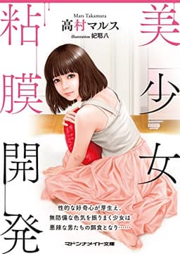 美少女粘膜開発 (マドンナメイト文庫 た 13-24)