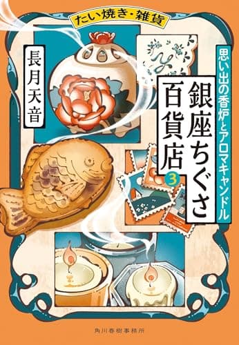 たい焼き・雑貨 銀座ちぐさ百貨店(3) 思い出の香炉とアロマキャンドル (ハルキ文庫 な 22-7)