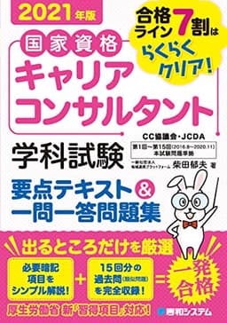 国家資格キャリアコンサルタント 学科試験 要点テキスト&一問一答問題集 2021年版
