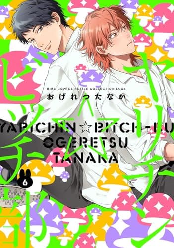 ヤリチン☆ビッチ部 (6) (バーズコミックス　ルチルコレクション　リュクス)