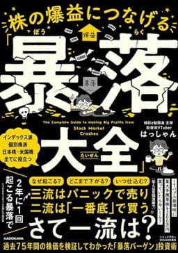 株の爆益につなげる「暴落大全」