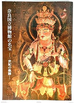 奈良国立博物館の名宝 : 一世紀の軌跡