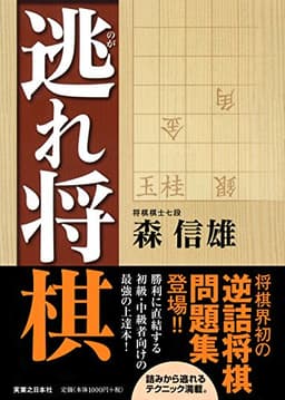 逃れ将棋