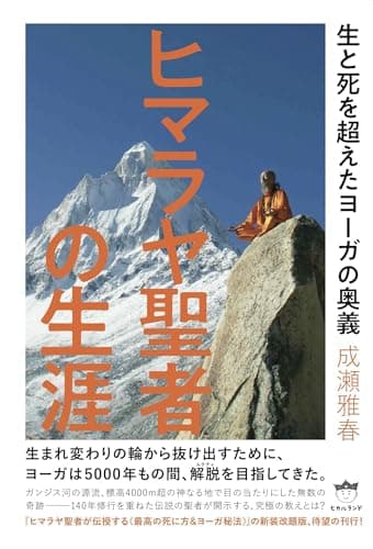 ヒマラヤ聖者の生涯 生と死を超えたヨーガの奥義 (ヒマラヤ聖者が伝授する《最高の死に方&ヨーガ秘法》)