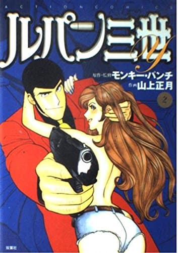 ルパン三世Y 2 (アクションコミックス)