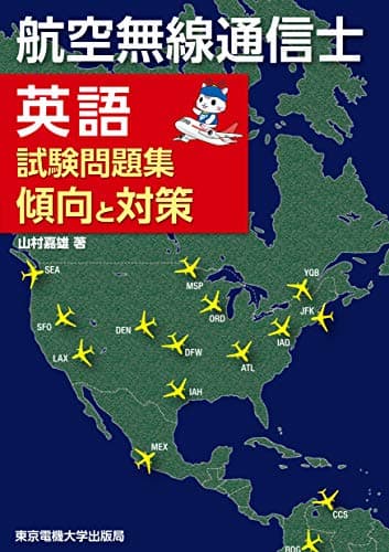 航空無線通信士　英語試験問題集　傾向と対策