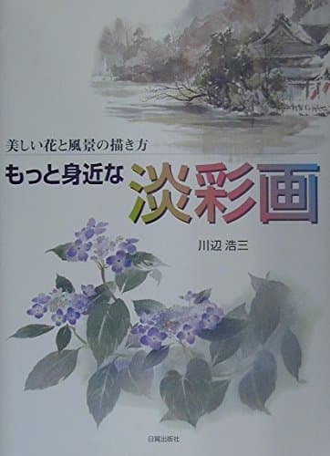 美しい花と風景の描き方もっと身近な淡彩画