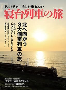 ラストラン！ 今しか乗れない寝台列車の旅 学研ムック