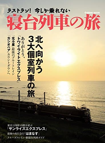 ラストラン！ 今しか乗れない寝台列車の旅 学研ムック