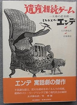 遺産相続ゲーム: 五幕の悲喜劇