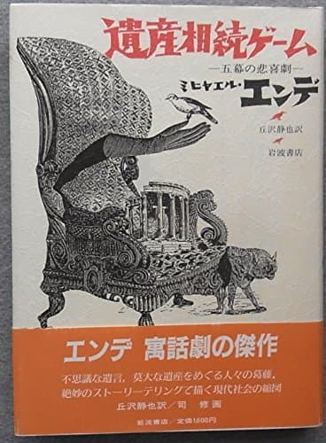 遺産相続ゲーム: 五幕の悲喜劇