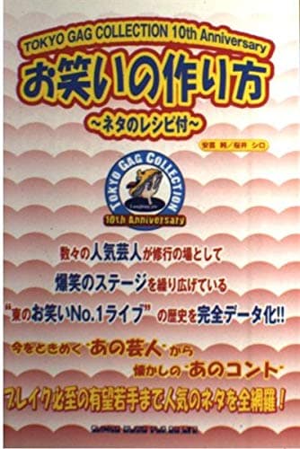 お笑いの作り方~ネタのレシピ付~