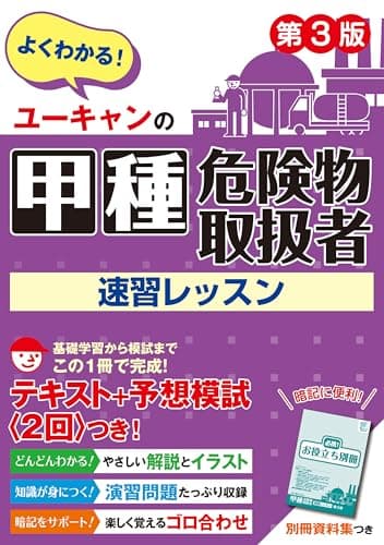 ユーキャンの甲種危険物取扱者 速習レッスン 第3版【別冊資料集＋予想模擬試験つき(2回分)】 (ユーキャンの資格試験シリーズ)