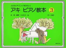 ふよみとテクニックをたのしく アキ ピアノ教本 3: 5~8歳