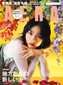 AERA (アエラ) 2026年 2/2号 [雑誌]
