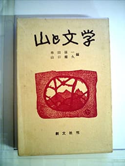 山と文学 (1973年)
