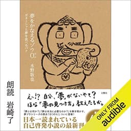 夢をかなえるゾウ0 ガネーシャと夢を食べるバク