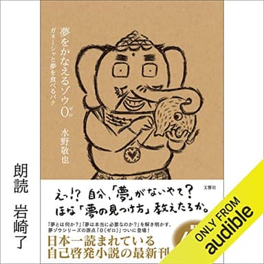 夢をかなえるゾウ0 ガネーシャと夢を食べるバク