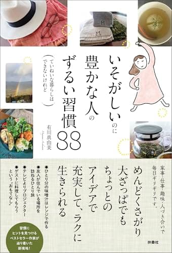 いそがしいのに豊かな人のずるい習慣88: ―ていねいな暮らしはできないけれど― (扶桑社ＢＯＯＫＳ)